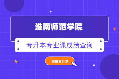2021年淮南师范学院专升本专业课成绩查询公告