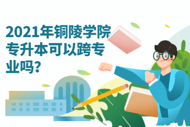2021年铜陵学院专升本可以跨专业吗？