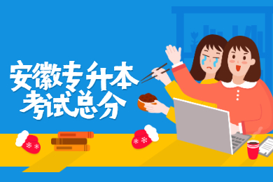 2021年安徽专升本考试总分是多少？