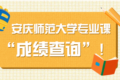 2021年安庆师范大学专升本专业课成绩查询通告