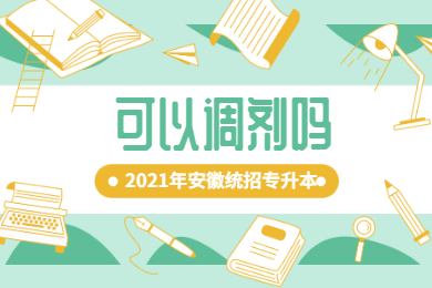 2021年安徽普通专升本可以调剂吗？