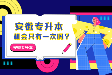 2022年安徽专升本机会只有一次吗？
