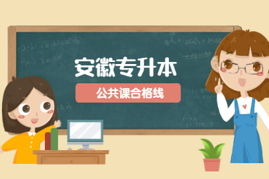 2021年安徽专升本公共课合格线是多少？