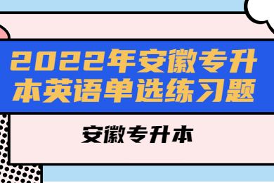 2022年安徽专升本英语单选练习题