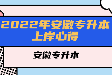 2022年安徽专升本上岸心得