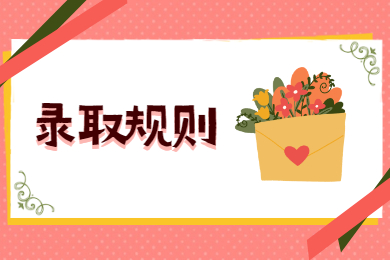 2021年铜陵学院普通专升本录取规则和调剂要求