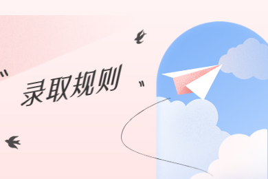 2021年宿州学院普通专升本录取规则和调剂要求