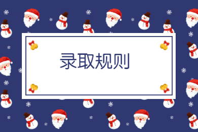 2021年合肥经济学院普通专升本录取规则和调剂要求