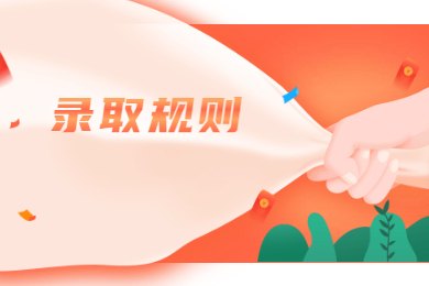 2021年皖江工学院普通专升本录取规则和调剂要求