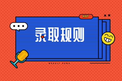 2021年安徽师范大学皖江学院普通专升本录取规则和调剂要求