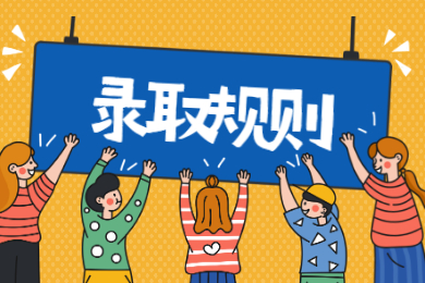 2021年合肥城市学院普通专升本录取规则和调剂要求