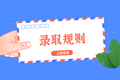 2021年安徽艺术学院普通专升本录取规则和调剂要求