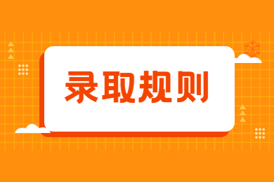 2021年安徽外国语学院普通专升本录取规则和调剂要求