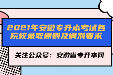 2021年安徽专升本考试各院校录取原则及调剂要求
