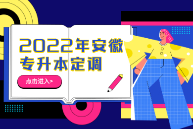 2022年安徽专升本定调
