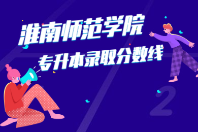 2021年淮南师范学院专升本各专业录取分数线的通知