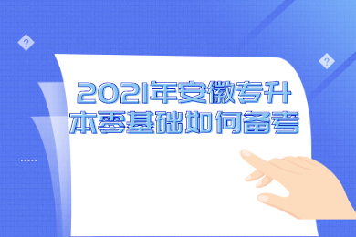 2021年安徽专升本零基础如何备考？