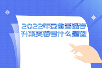2022年安徽普通专升本英语考什么题型？
