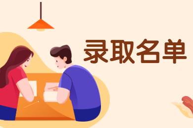 2021年安徽医科大学临床医学院专升本拟录取名单