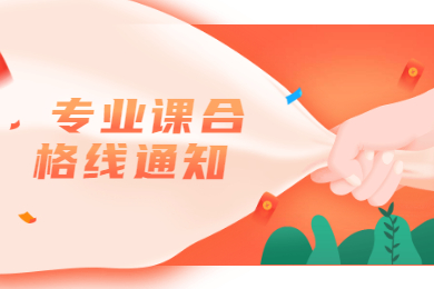 2021年安徽财经大学普通专升本专业课成绩合格线通知