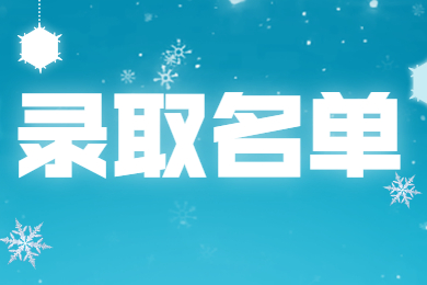 2021年合肥城市学院普通专升本录取名单通知