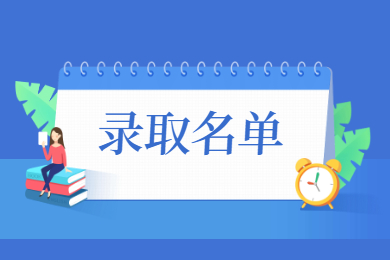 2021年皖江工学院普通专升本拟录取名单
