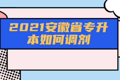 2021安徽省专升本如何调剂？