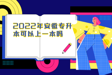 2022年安徽专升本可以上一本吗？