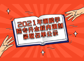2021年铜陵学院专升本校内调剂录取名单公示