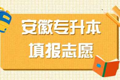 2021年安徽普通专升本填报志愿后还能改吗？