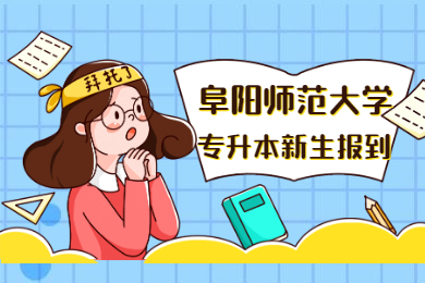 2021级阜阳师范大学普通专升本、对口招生新生档案传递的通知