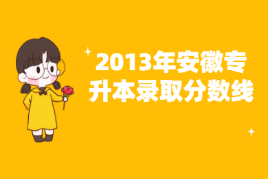 2013年安徽专升本录取分数线