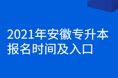 2021年安徽专升本报名时间及入口