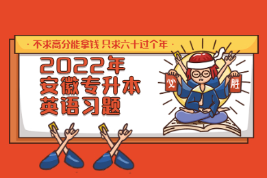 2022年安徽专升本英语习题