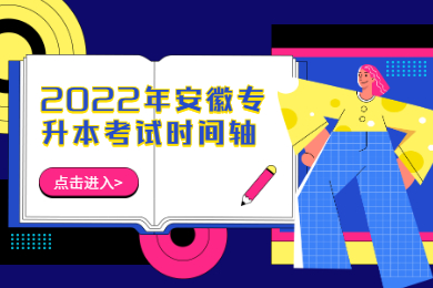 2022年安徽专升本考试时间轴
