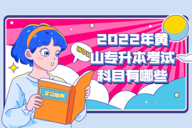 2022年黄山专升本考试科目有哪些？