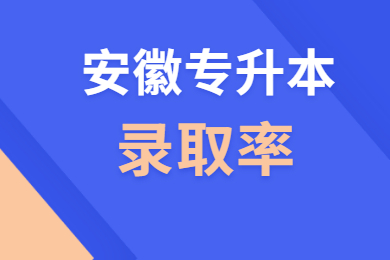 2021年安徽专升本录取率到达60%