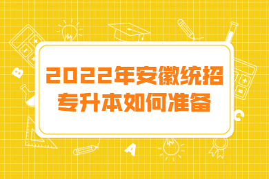 2022年安徽统招专升本如何准备？