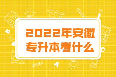 2022年安徽专升本考什么？