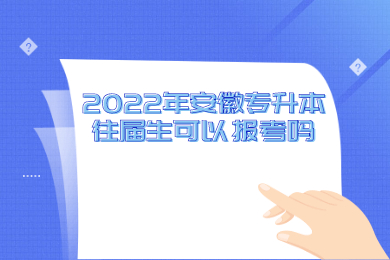 2022年安徽专升本往届生可以报考吗？
