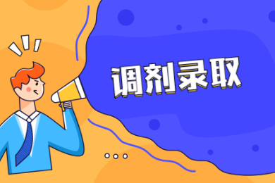 2021年黄山学院专升本调剂拟录取名单