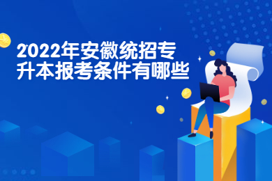 2022年安徽统招专升本报考条件有哪些