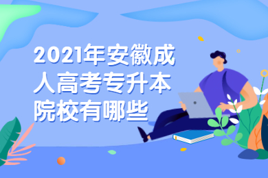 2021年安徽成人高考专升本院校有哪些？