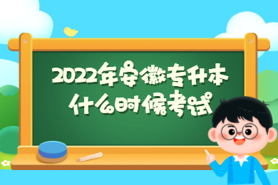 2022年安徽专升本什么时候考试？
