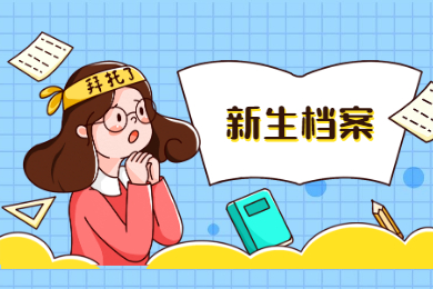 2021年安徽中医药大学专升本档案及党团关系转接的通知