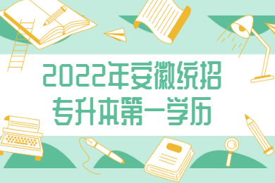 2022年安徽统招专升本第一学历是什么？