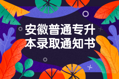 2021年安徽普通专升本录取通知书什么时候发放？