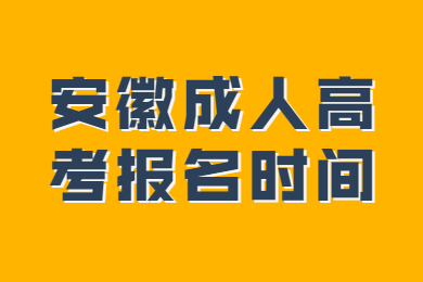 2021年安徽成人高考报名时间是什么时候？