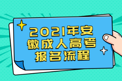 2021年安徽成人高考报名流程有哪些？