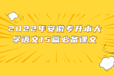 2022年安徽专升本大学语文15篇必备课文
